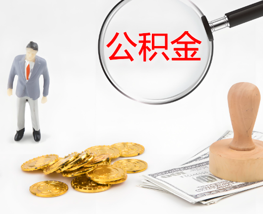 清远公积金封存后是可以代办的，但需要满足一定的条件。