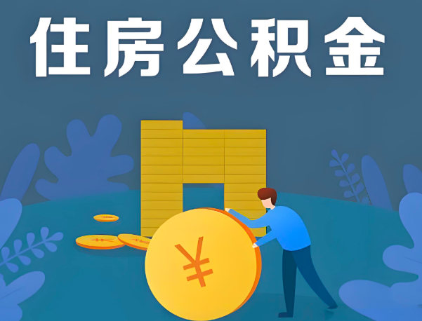 清远公积金代办提取流程百分比能到账的。