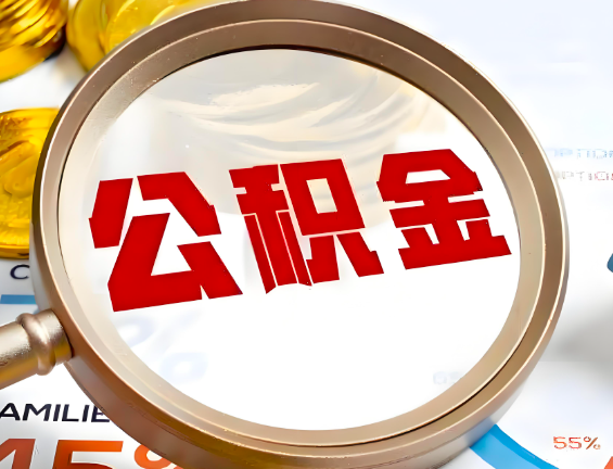 清远住房公积金一年能提几次,每个城市是不是不一样。