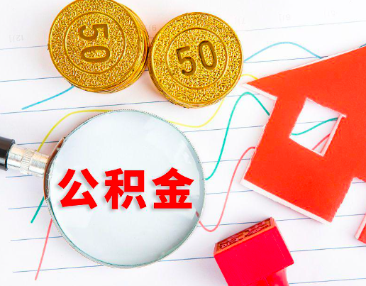 清远你知道代办公积金有几个符合条件情况。