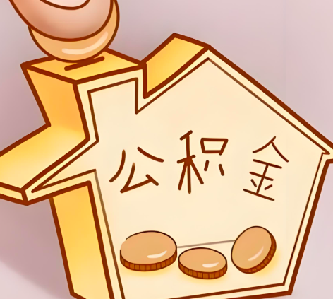 清远封存的公积金多久是期满?提取流程是什么?