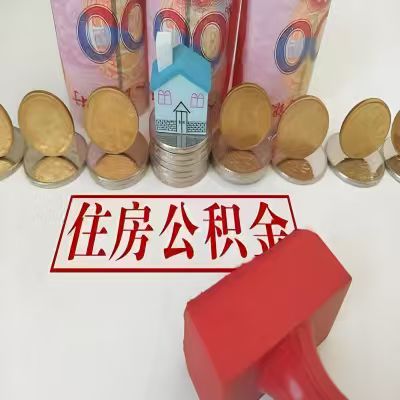 清远公积金代取一年可以取几次,有什么条件限制吗?