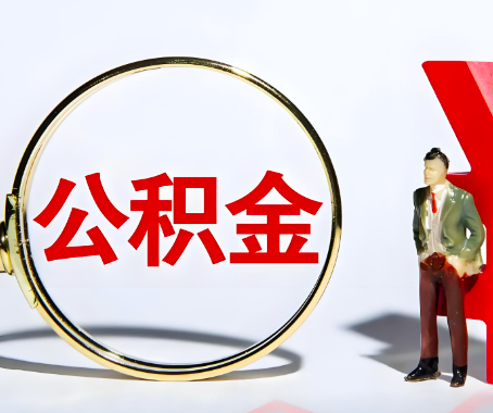 清远本人自己交的公积金一直取不出来怎么弄?找谁能办成啊?