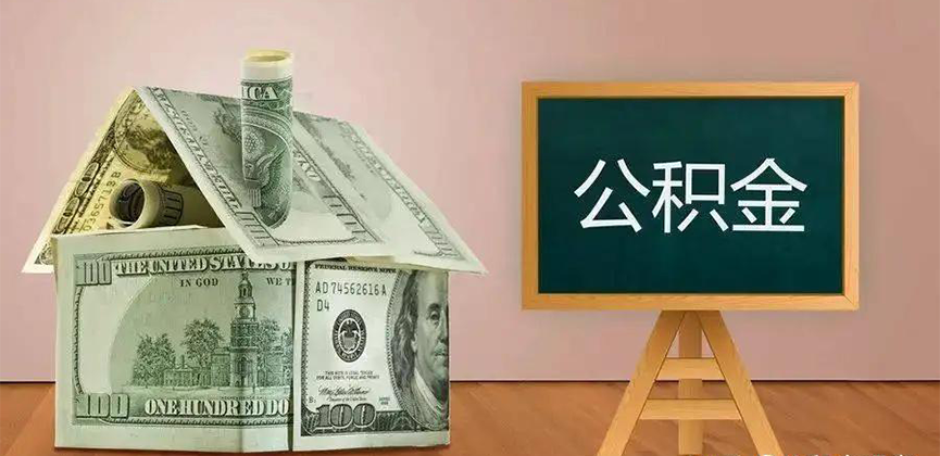 清远公积金代办加急